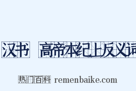 汉书·高帝本纪上反义词是什么意思的图片